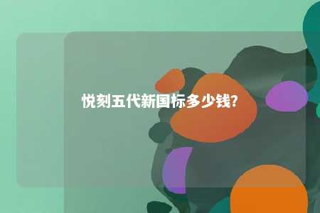 悦刻五代新国标多少钱
	？ 